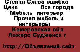 Стенка Слава ошибка › Цена ­ 6 000 - Все города Мебель, интерьер » Прочая мебель и интерьеры   . Кемеровская обл.,Анжеро-Судженск г.